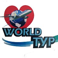 Турагентство World