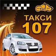 Такси 107