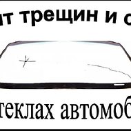 Ремонт Автостёкол