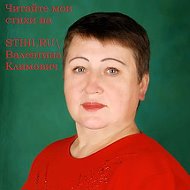 Валентина Климович