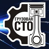 Грузовая Сто