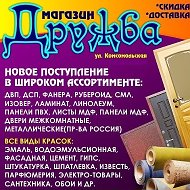 Дружба Стройматериалы