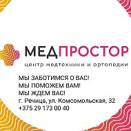 Медпростор Речица