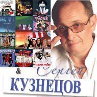 Сергей Кузнецов