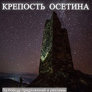 Крепость Осетина