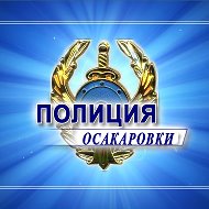 Полиция Осакаровки