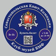 Севастопольская Кают-компания