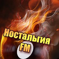 Ностальгия Fm