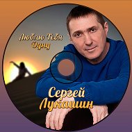 Сергей Лукашин