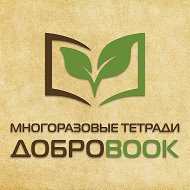 Многоразовые Тетради