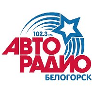 Авторадио Белогорск