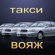 Такси Вояж