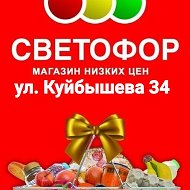 Светофор Д-д