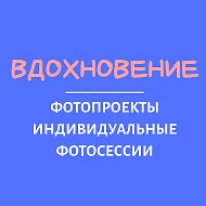 Светлана Вдохновение