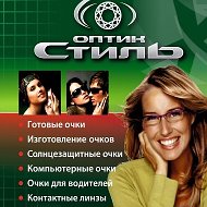 Оптик Стиль