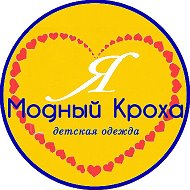 Модный Кроха