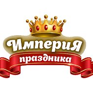 Империя Праздника