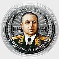 Константин Рокоссовский