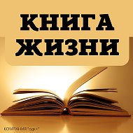 Книга Жизни