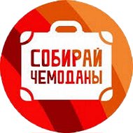 Собирай Чемоданы