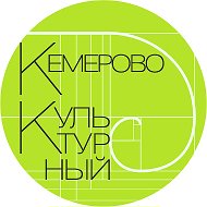 Кемерово Культурный
