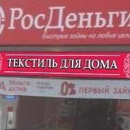 Текстиль Для