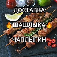 Доставка Шашлыка