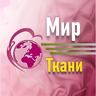 Ткани Текстиль