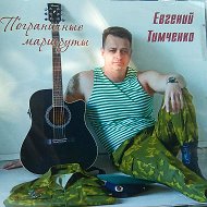 Евгений Тимченко