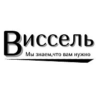 Виссель Товары