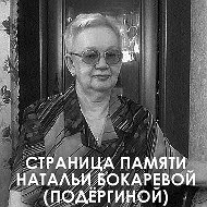 Наталья Бокарева