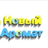 Новый Аромат