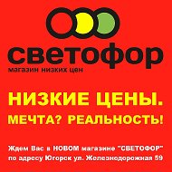 Светофор Югорск