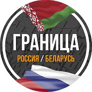 Граница Рф-рб