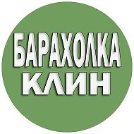 Барахолка Клин