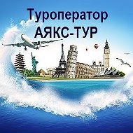 Ооо Аякс-тур