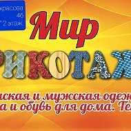 Мир Трикотажа