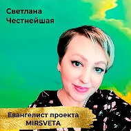 Светлана Честнейшая