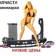 Автозапчасти На