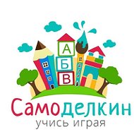 Развивашки Самоделкин