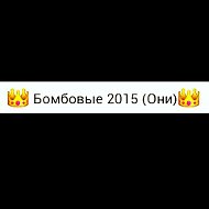 👑бомбовые 2015