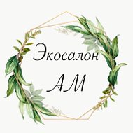 Экосалон Ам