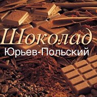 Шоколад Юрьев-польский