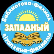 Западный Кітапхана-филиалы