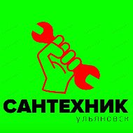 Сантехник Ульяновск