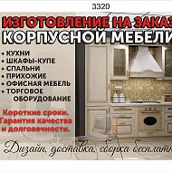 Мебель Корпусная