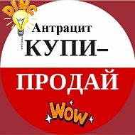 Антрацит Купи-продай