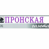 Пронская Газета