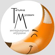 Татьяна Мусевич