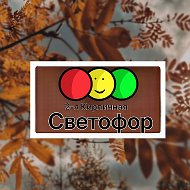 Светофор Юрга